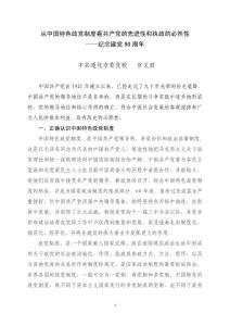 從中國特色政黨制度看共產黨的先進性和執政的必然性