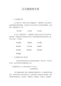公共建筑的分類