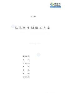 某大橋鉆孔樁冬期施工方案_secret