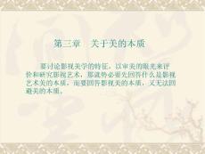 第三章 關(guān)于美的本質(zhì)
