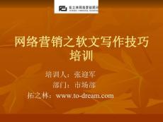 網絡營銷軟文寫作技巧培訓