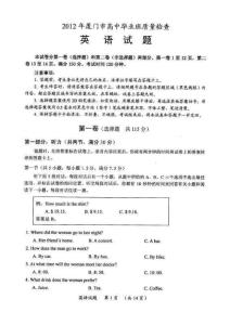 廈門市2012年3月高三質檢英語試題及參考答案