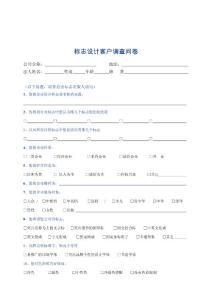標志設計調查問券