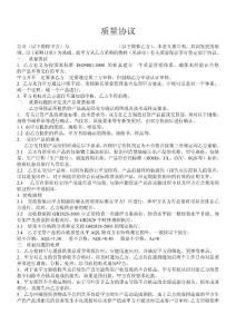 質(zhì)量協(xié)議