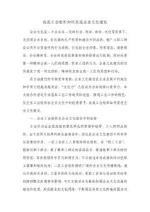 淺談工會組織如何促進企業文化建設