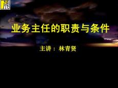業務主任的職責與條件