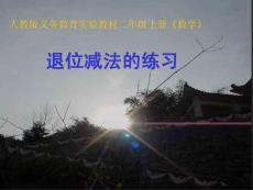 第三課時課件：_退位減的練習(xí)