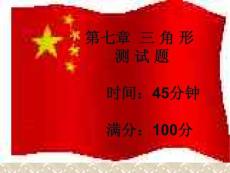 數(shù)學(xué)七年級下人教新課標(biāo)第7章三角形測試題-課件