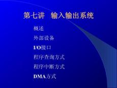 第7讲 输入输出系统一(第五章)