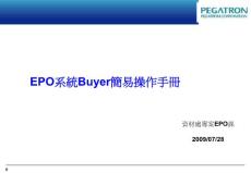 EPO系統(tǒng)Buyer操作_20090730