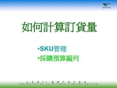 F4 楊顧問——如何計算訂貨量