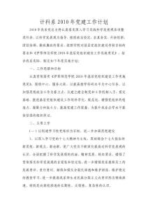 計科系2010年黨建工作計劃 - 伊犁師范學(xué)院