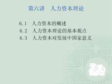 第六講 人力資本理論
