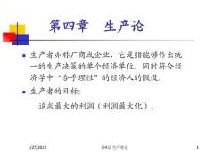 第四章  生產論（修改）