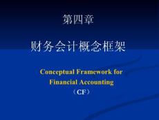 第四章 財務會計概念框架