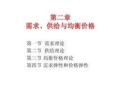 經(jīng)濟學(xué)第二章