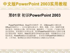 第01章  初識PowerPoint 2003