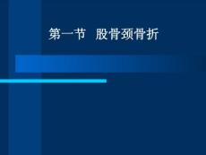 股骨颈骨折课件