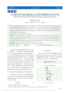凸極同步電機靜穩定邊界的解析法和應用
