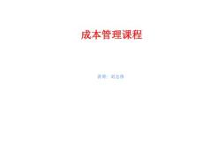 成本管理讲课