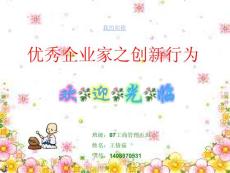 優(yōu)秀企業(yè)家之創(chuàng)新