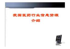 我國醫(yī)藥行業(yè)信息資源介紹