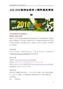 AOC 2010激情世界杯4强有奖竞猜活动
