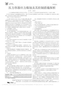 壓力容器應力腐蝕及其控制措施探析