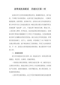 真幫真扶真聯系 共建紅區第一新村