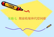 并通過期前收縮與代償間歇的觀察