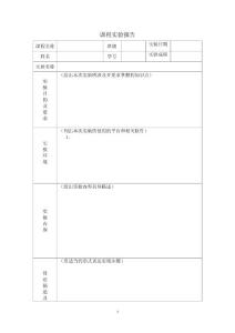 計(jì)算機(jī)實(shí)驗(yàn)報(bào)告格式模板