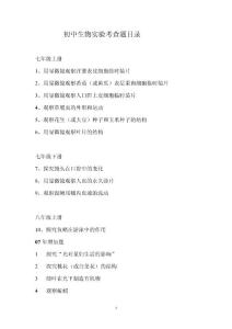 初中生物实验考查题目录