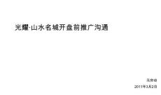 及时沟通_广东惠州光耀山水名城艺术居住项目开盘前推广沟通_81p_2011年_广告策划方案
