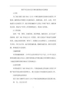 烟草专卖突发车辆交通事故应急预案