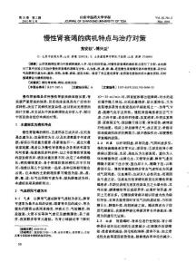 慢性腎衰竭的病機特點與治療對策