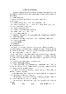 安全事故管理制度