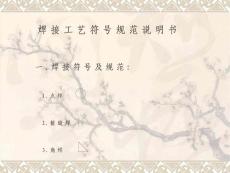 焊接工藝符號(hào)規(guī)范說明