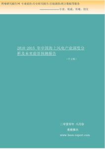 2010-2015年中國(guó)海上風(fēng)電產(chǎn)業(yè)深度分析及未來前景