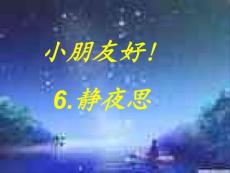 《静夜思》教学课件