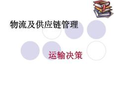 第三章：運輸管理-文檔