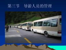 第三節導游人員的管理＆