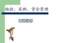 物控、采购、货仓管理---培训教材