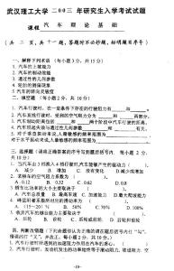 武汉理工大学 汽车理论基础03年考研真题
