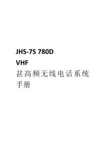 JHS-7S 780D VHF 甚高频无线电话系统手册