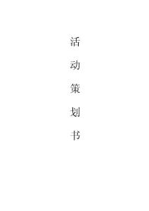 策劃書Word 文檔