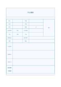 簡(jiǎn)潔中英文個(gè)人簡(jiǎn)歷1