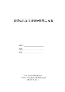 鉆孔灌注樁鋼護筒施工方案