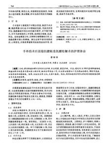 手外傷術(shù)后屈指肌腱粘連肌腱松解術(shù)的護理體會