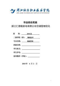 浙江匯德隆家電有限公司倉(cāng)儲(chǔ)流程優(yōu)化