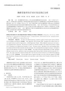 胸椎管狹窄的手術(shù)療效及預后分析 - 中國修復重建外科雜志